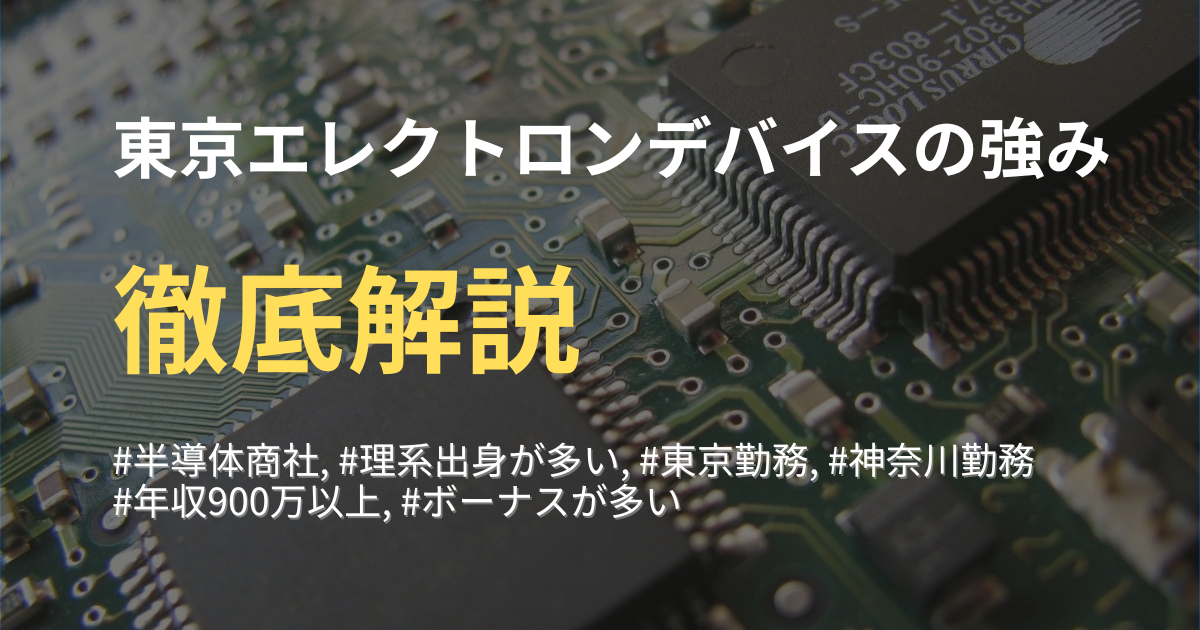 【東京エレクトロンデバイスの強みと特徴】技術に強い半導体商社を徹底解説