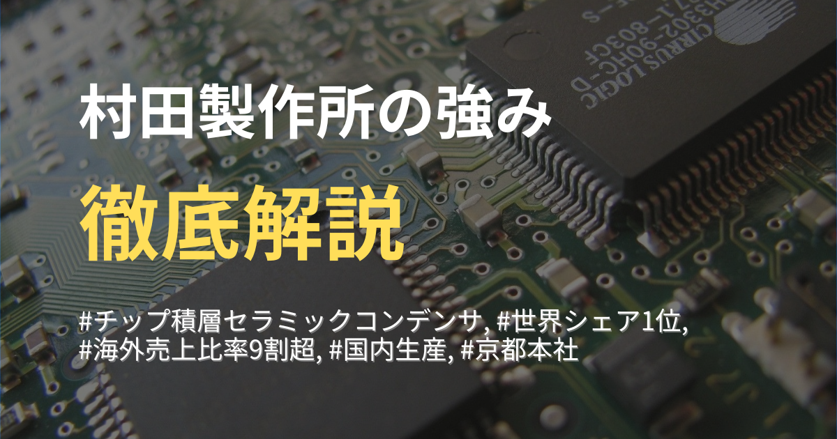 【村田製作所の強みと特徴】国内5位の電子部品メーカーを徹底解説