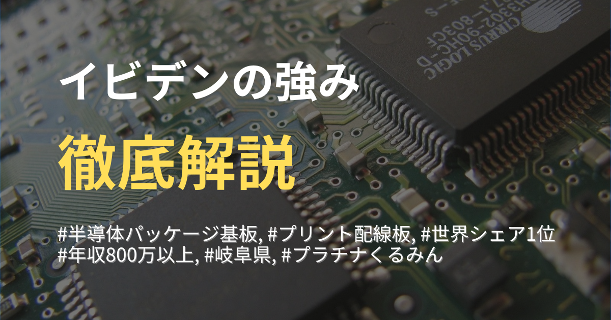 【イビデンの強みと特徴】岐阜県の有力電子部品メーカーを徹底解説