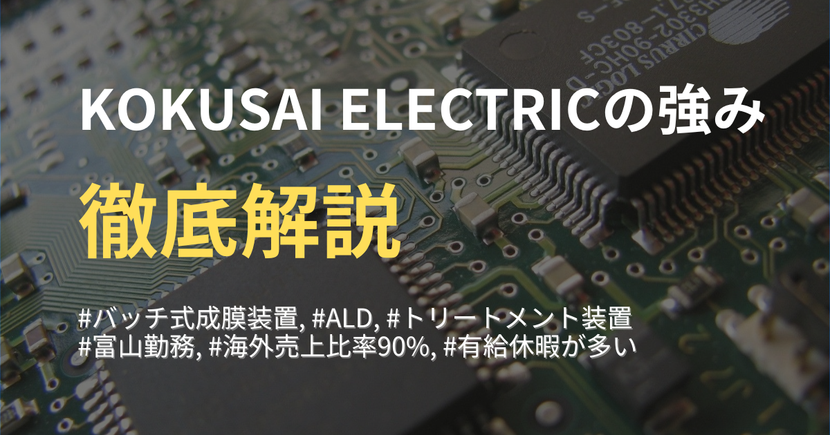 【KOKUSAI ELECTRICの強みと特徴】世界トップレベルの成膜装置メーカーを徹底解説