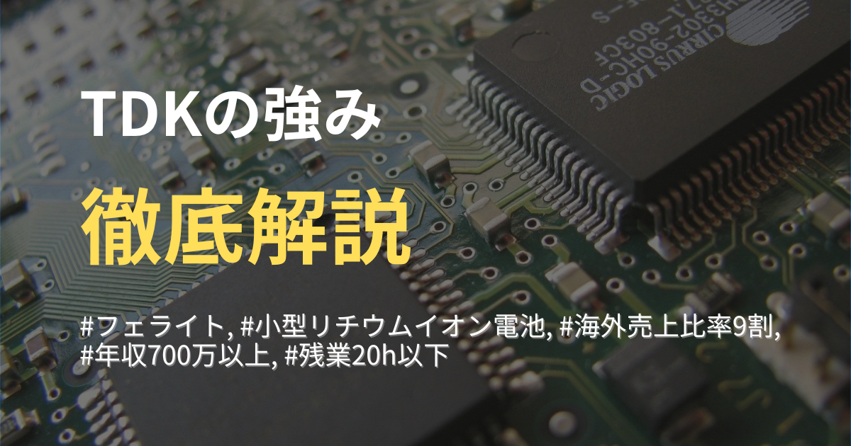 【TDKの強みと特徴】世界に誇る日本の電子部品メーカーを徹底解説