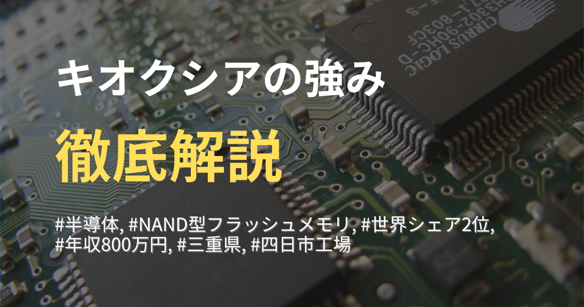 【キオクシアの強みと特徴】世界に誇る日本の半導体メーカーを徹底解説