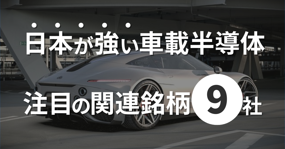 【日本が強い】車載半導体のランキングと関連銘柄9社