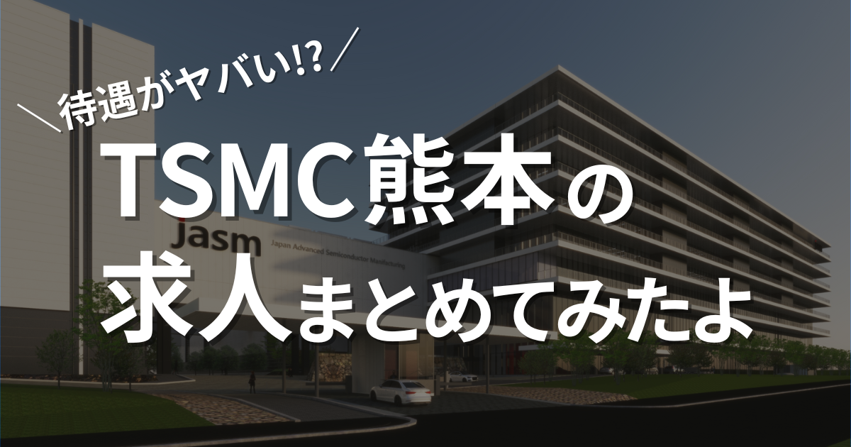 【待遇がヤバい】JASM（TSMC熊本）の求人をまとめてみたよ