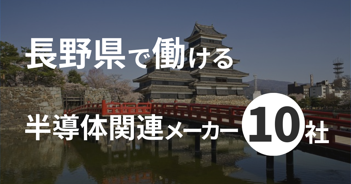 長野県で働ける半導体業界の優良企業10社【自然が豊かな街】