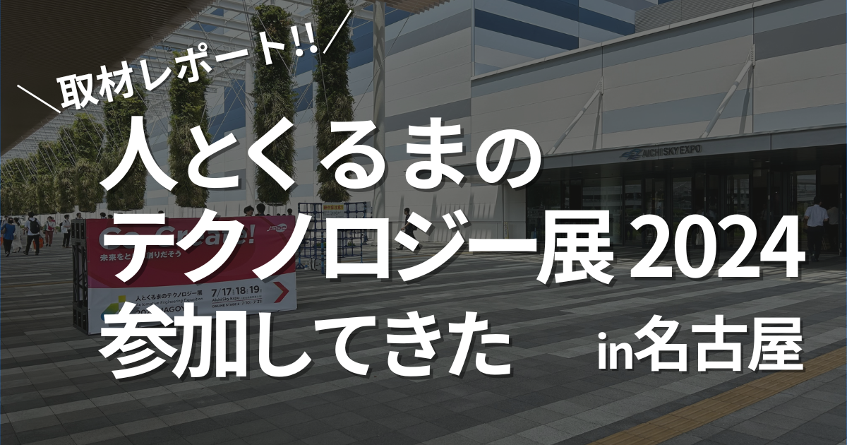 人とくるまのテクノロジー展2024に行ってきました【取材レポート】